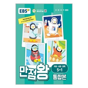 EBS 초등 기본서 만점왕 통합본 국어.사회.과학 5-1 (2024년) / 한국교육방송공사, 단품