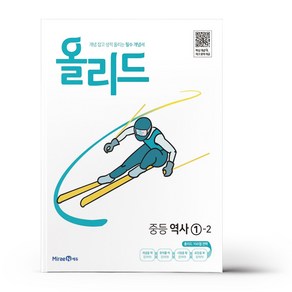 올리드 중등 역사 1-2 (24년용)