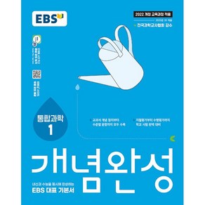 선물+2025년 EBS 개념완성 통합과학 1