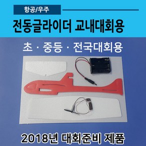 전동비행기 교내대회용(글라이더01)