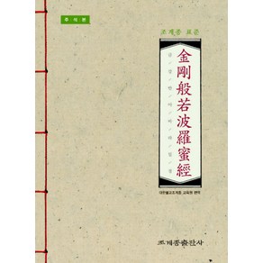 조계종 표준금강반야바라밀경: 주석본, 조계종출판사