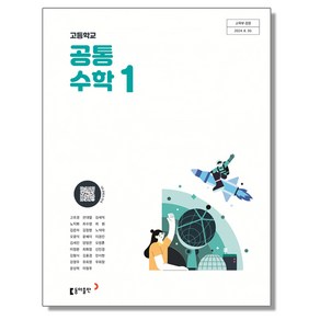 고등학교 교과서 공통수학 1 고호경 동아 (22개정)