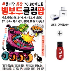 C타입젠더 USB 7080베스트 롤러장 빌보드 클럽팝