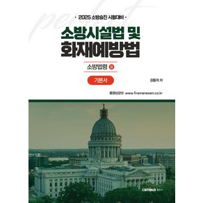 2025 소방승진 시험대비 소방시설법 및 화재예방법 기본서, 캠버스