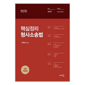 새흐름 2024 핵심정리 형사소송법 (마스크제공)