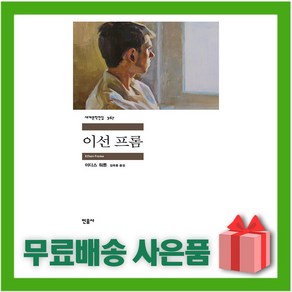 [선물] 이선 프롬 (민음사 세계문학전집 367)