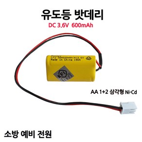 유도등밧데리/600mAh 3.6V AA /1+2 /삼각형/부림소방, 1개