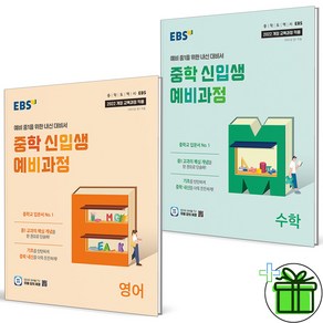 (사은품) EBS 중학 신입생 예비과정 영어+수학 세트 (전2권) 2025년