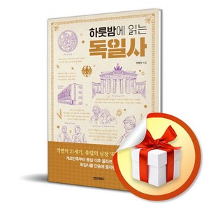 하룻밤에 읽는 독일사 (이엔제이 전용 사 은 품 증 정)