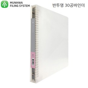 문화산업 반투명 30공 바인더 B446-7, 1개