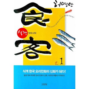 식객 1:맛의 시작, 김영사