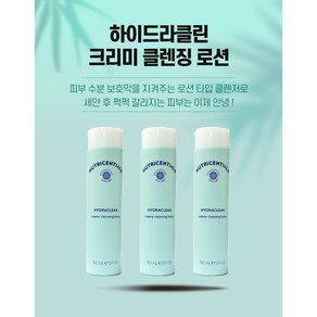 뉴스킨 뉴트리센셜즈 하이드라클린 크리미 클렌징 로션, 150ml, 3개