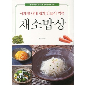 사계절 내내 쉽게 만들어 먹는 채소밥상:몸과 마음이 맑아지는 행복한 나물 반찬, 아카데미북