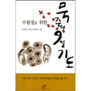 수험생을 위한묵주의 9일 기도, 바오로딸