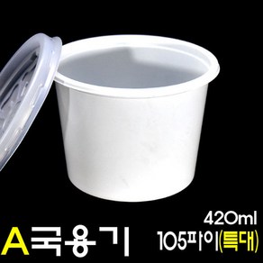 다용도컵 밥용기 일회용국그릇 A 105파이 특대 200세트(백색+뚜껑)