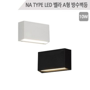 LED 벨라 A형 방수벽등 (W200xD60xH115) 외부벽등 인테리어조명