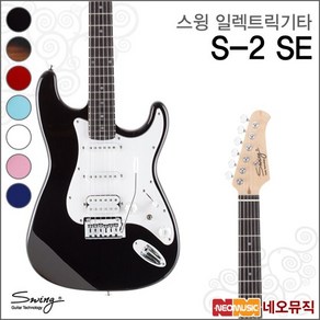 스윙기타 스윙 S-2 SE 일렉트릭기타 /SWING Electric Guitar