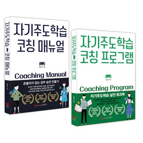 (사은품증정)자기주도학습 코칭 매뉴얼 프로그램 세트 (전2권) 성안당