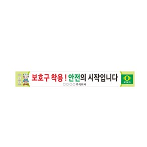 산업안전현수막 무재해 보호구착용 안전현수막 6-2-52, 1번7mx90cm고리(끈없음)