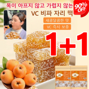 [목이 아프지 않고 가렵지 않는] VC 비파 자리 떡 부드러움/ 달콤하고 맛있음, VC 비파 자리 떡 150g*(1+1)