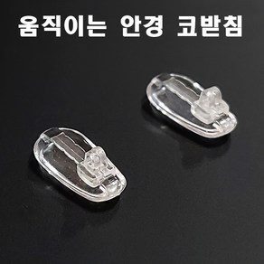 움직이는 안경 코받침 - 누진다초점 상하조절 안경 코패드