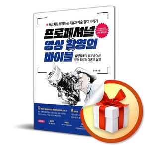 프로페셔널 영상 촬영의 바이블 (마스크제공)