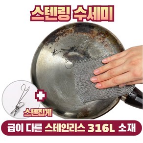 오롯 스텐링수세미 프리미엄 스테인레스 316L 반영구 스텐수세미 + 스텐 집게고리, 1세트, 1개, 15x15
