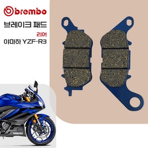 야마하 YZF-R3 브렘보 리어 브레이크 패드 07YA53CC, 1개