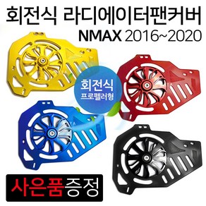 엔맥스~2020 NMAX팬커버 엔맥스튜닝 라디에이터 카바 엔맥스/NMAX튜닝 회전식 팬카바 NMAX라지에이터커버/카바 엔맥스 라지에이터커버/카바 NMAX라디에이터커버 커버/카바, (쿠)~20NMAX팬커버 레드+Y씬2장+N씬2장, 1개