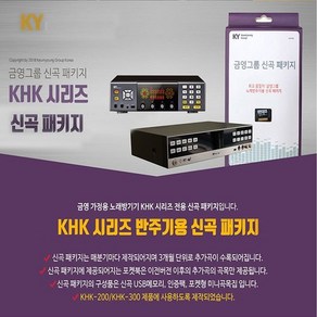 금영 KHK-200 KHK-300 신곡팩 가정용노래방 신곡 업데이트, KHK-200/KHK-300 신곡팩