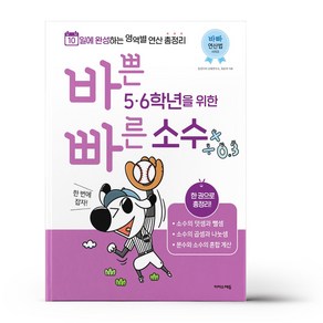 바쁜 5.6학년을 위한 빠른 소수, 초등5학년