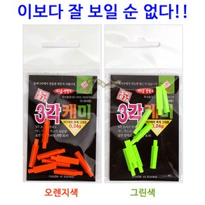 [붕어하늘] 돌찌 삼각 주간케미(0.24g)/낮 케미/주간 찌보기/주간캐미/막대형 케미/찌돋보기/낮 캐미/낚시