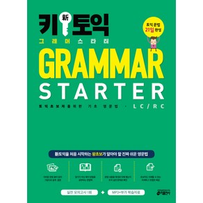 키 신 토익 그래머 스타터(Gamma State):토익 초보자를 위한 기초 영문법(LC/RC), 키출판사, 키 新토익