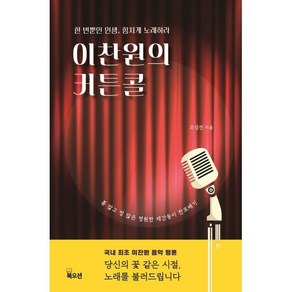 이찬원의 커튼콜:한 번뿐인 인생 힘차게 노래하라, 북오션, 조성진 저