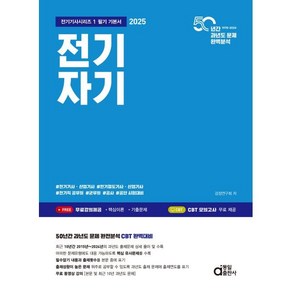 2025 전기자기:필기 기본서, 동일출판사