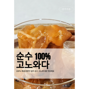 순수 100% 해삼내장 고노와다