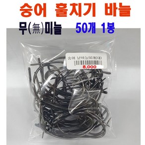 대한레져 숭어 훌치기 알바늘 (대) / 1봉50개입 / 무미늘 훌치기바늘 / 훌치기 알바늘