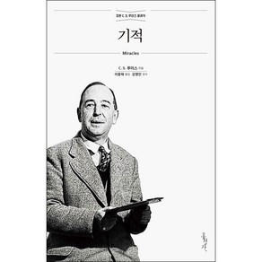 [개정무선판] 기적 - C. S. 루이스/이종태 홍성사