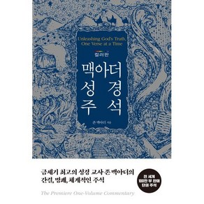 맥아더 성경 주석 (컬러판 양장본)