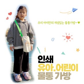 인쇄_유아 어린이 물통가방(끈조절O/끈조절X)-최소주문수량 20장 / 인쇄비포함 / 판촉용홍보가방