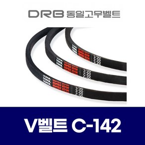 (DRB 동일고무벨트) 브이벨트 V벨트 C-142 C142