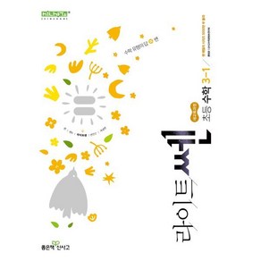 신사고 라이트쎈 초등 수학 3-1, 수학영역, 초등3학년