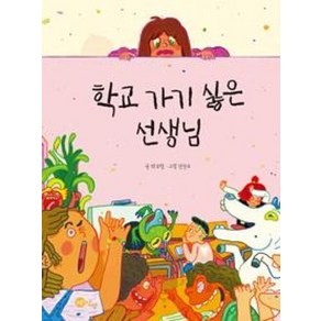 학교 가기 싫은 선생님 (노란상상 그림책 62) (양장)
