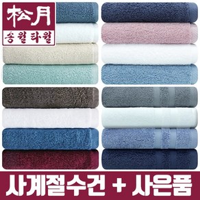 송월타올 사계절 호텔수건, 2.뉴컬러무지 30수150g/진회색, 1개