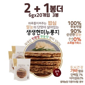 [2+1] 국산 무농약 100% 당뇨 간식용 현미누룽지칩 120g 20g (구매 수량별 추가증정)