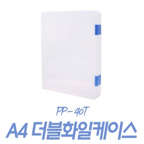 A4 오피스 화일케이스 (리포터 파일 서류 문서보관 PP 수납함 홀더 플라스틱), A4 더블 파일 케이스 40T, A4 더블 파일 케이스 40T