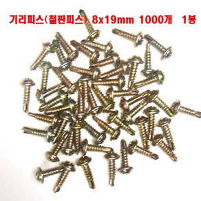 철판비스8x19mm(100개1세트) 기리피스8x19mm(100개1세트) #8x19 둥근머리 SELF DRILL SCREW 나사못8x19mm