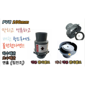 역류방지밸브 미니 역류방지밸브 (PVC 본드타입) 100mm, 미니 역류방지밸브 100mm, 1개