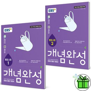 2025 EBS 개념완성 통합사회1+통합사회2 세트 (전2권) 고1