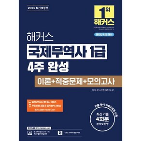 2025 해커스 국제무역사 1급 4주 완성 이론+적중문제+모의고사